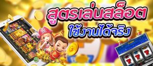 เกมสล็อต เกมที่ได้รับความนิยมจากนักพนันชาวไทยและชาวต่างชาติ